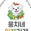 법이네 야채가게 이미지