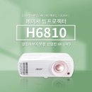 H6810 | 윤씨네 스크린에 찰떡인 가성비 빔프로젝터 파헤치기!