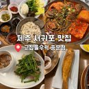 바다海 | [제주 서귀포] 제주오면 꼭 먹어야하는 맛집 고집돌우럭 중문점 /디너 해(海) 메뉴 후기