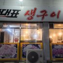 국가대표생구이 네이버블로그