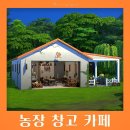 [심즈4] 농장 창고 카페 :: NO CC 부지 배포