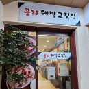공리대박고깃집
