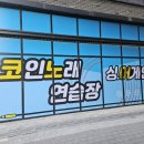 싱어게인코인노래연습장 이미지