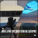 미니 빔프로젝터 추천, 제우스 스카이 차박 캠핑용 자동차 데이트 휴대용 스마트빔