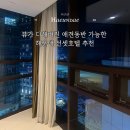 웨이브타운(선셋호텔) | 해운대 선셋호텔 후기｜오션뷰 맛집 인정! 객실·조식 솔직 리뷰