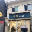[선유도역/당산역 나봄헤어살롱] 매직세팅 내돈내산 후기