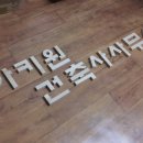 아키원건축사사무소 - 남동구 선수촌공원로 5 | 아키원건축사사무소