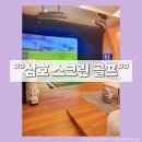 삼호 스크린골프 | [해운대 스크린골프] 삼호 스크린골프 이용후기 (내 돈 내산)