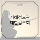 연수검도관대한검도회 이미지