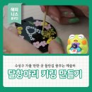 대구 수성구 가볼 만한 곳 들안길 꿈꾸는 예술터 <달항아리 키링 만들기 체험 후기>