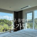 연호슈퍼 | 대구근교 풀빌라 대구풀빌라 독채풀빌라 소가담
