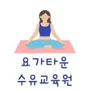 요가타운수유교육원