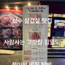사람사는고깃집김일도 성수점 이미지