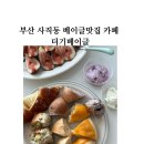 부산 사직동 베이글맛집 카페 더기베이글