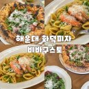비스마르 | 해운대 화덕피자 맛집 비바구스토 나폴리정통피자 내돈내산