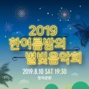 2019 한여름밤의 음악회 이미지