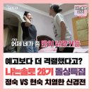 정희슈퍼 | 나는솔로 28기 225회 후기｜정숙 vs 현숙, 폭발한 감정전쟁의 결말 (겁나 싸워요)