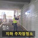 (주)김포타이어 | 김포시 지하 주차장청소 깔끔하게 진행한곳 후기