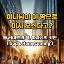 하나님이 이 땅으로 이사 오신다고? 톰 라이트의 책, 'God's Homecoming' 이미지