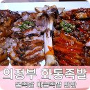 화덕에통채로구운족발화통족발 티스토리