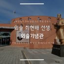 울산외솔기념관 이미지