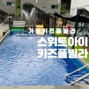 가평키즈풀빌라 스위트아이키즈풀빌라 후기 스위트캔디2 가평키즈펜션 대형정글짐