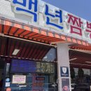백년짬뽕 - 광주시 새말길 214-5 | 백년짬뽕
