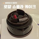 로얄프라자 | 블랑제리 더플라자 케이크 예약, 할인정보와 로얄 쇼콜라 발렌타인 추천 후기