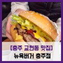 2014117 | [충주시 교현동 맛집] 뉴욕버거 - #충주 뉴욕버거 맛집
