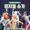 슈가네 | 한전아트센터 뮤지컬 슈가 엄기준 김법래 유연정 후기