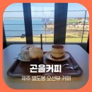 곤실 | 제주 별도봉 오션뷰 카페 곤을커피 티라미수 감성후기