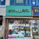 삼송제일약국 이미지