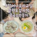 보은상회 | 육아 철학 ㅣ 조부모와 함께하는 시간 경험 하기 ㅣ 할머니 요리교실 감자떡, 콩국수 아이들과 함께...