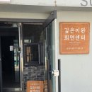 잘사는힐링연구소 | [동작 심리상담] 깊은이완연구소, 서울최면센터 통찰세션 진행 솔직후기