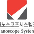 나노스코프시스템즈 이미지