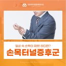 대연88마취통증의학과의원 | 대연동통증의학과 일상 속 손목이 찌릿! 하다면?