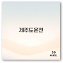 안덕황토펜션 | 2025 제주도 산방산 탄산온천 숙소 패키지 여행 추천 총정리
