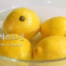 레몬생강청 만드는법 쓴맛 없이 수제 레몬청 만들기 숙성기간 레몬 세척 방법 이미지