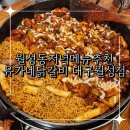 유가네닭갈비 대구시지점 | 월성동 저녁메뉴 추천 가족외식 하기 좋은 유가네닭갈비 대구월성점