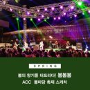 ACC 봄마당 축제 ‘봄, 봄, 붐’ 이미지