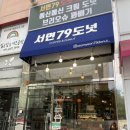 지석로 | 맛집)서면79도넛: 춘천 디저트 필수 코스! 밤크림 도넛에 반한 솔직 후기