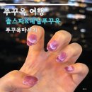 솔아로마 | 푸꾸옥 마사지 솔스파 아로마마사지 및 자석네일 후기