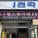 산성대로215번길 | [의천각] 성남 수진역 노포 중국집 짜장면 간짜장 맛집 (내돈내산)