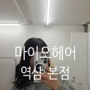 지에스25 역삼제스트 | 마이오헤어역삼점 연우쌤 헤어컨설팅 레이어드컷 염색 후기