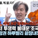 ﻿&#34;윤석열, 이제 고마 치아라~마!!!&#34; 부산서 투쟁력 불태운 조국 &#34;입틀막 정권 하루빨리 끝장내겠다&#34; 이미지