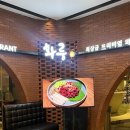 싸인스페이스 | 🖤 인천 송도 소고기 와규 맛집 가족 모임 회식 추천 타임스페이스 맛집 | 내돈내산 후기 <화룽>