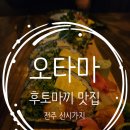 신시가지 사거리 | 신시가지 술집 오타마 신시가지점 이자카야 후토마끼 나베 전문 맛집 방문 후기
