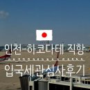 1513 | 인천에서 하코다테 직항 제주항공 7C1513 입국심사까지 알려드려요
