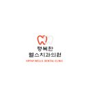 행복한웰스치과의원 네이버블로그