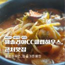 탑골가든용인점 | 해솔리아CC 클럽하우스 아침식사부터 라운딩후 점심식사,카페까지 솔직 후기